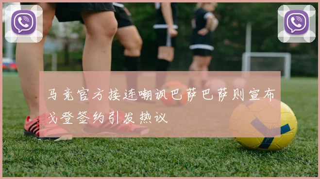 马竞官方接连嘲讽巴萨巴萨则宣布戈登签约引发热议