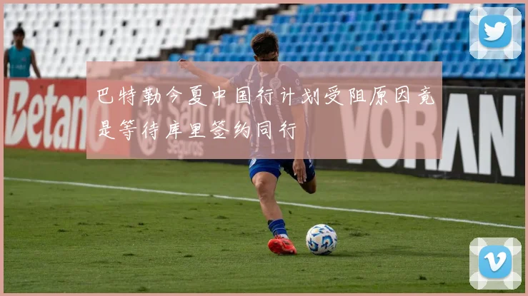 巴特勒今夏中国行计划受阻原因竟是等待库里签约同行